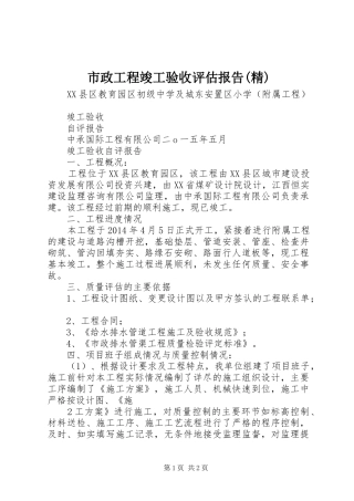 市政工程竣工验收评估报告(精) 