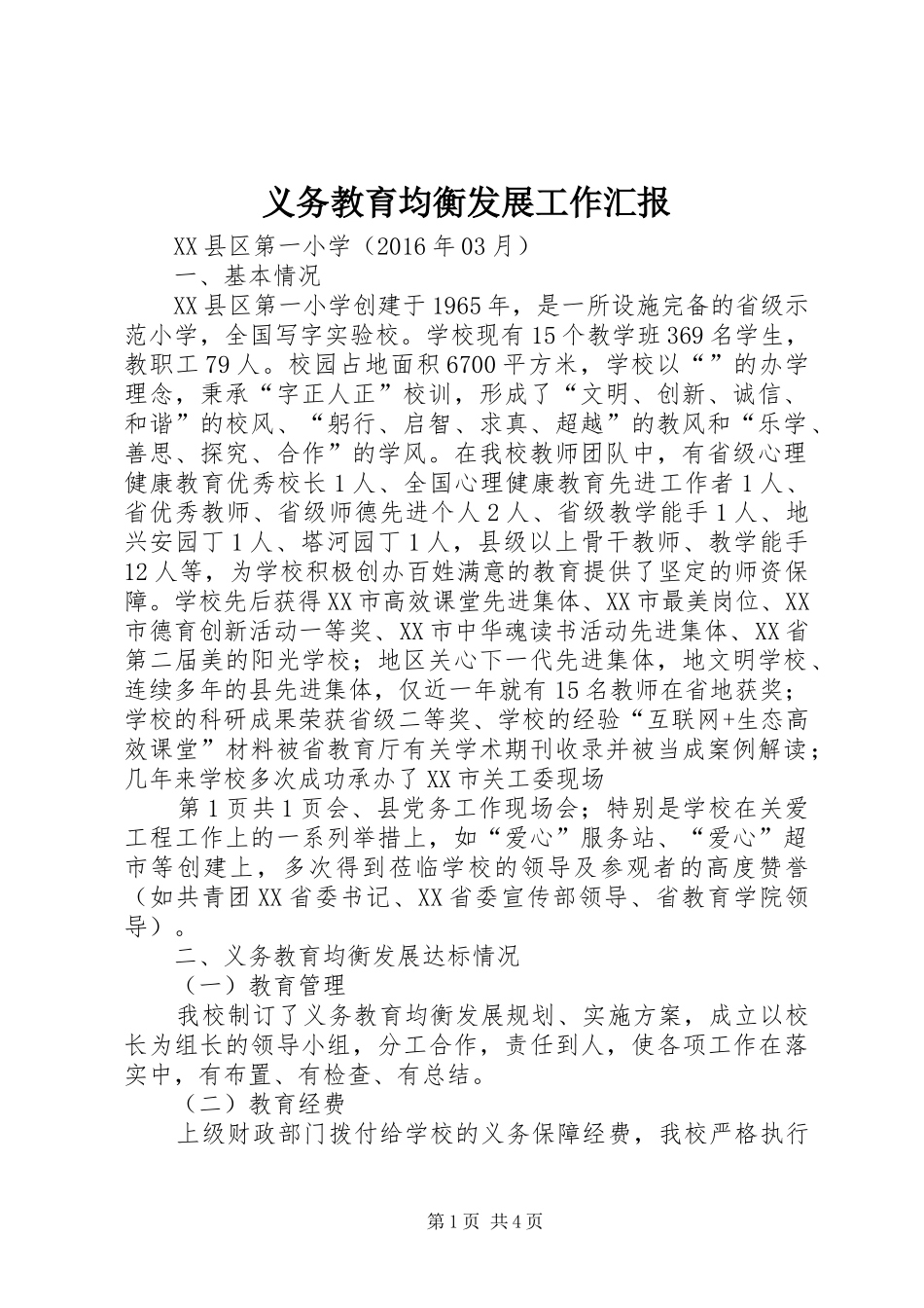 义务教育均衡发展工作汇报 _第1页