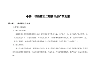 中房·锦绣花园二期营销推广策划案