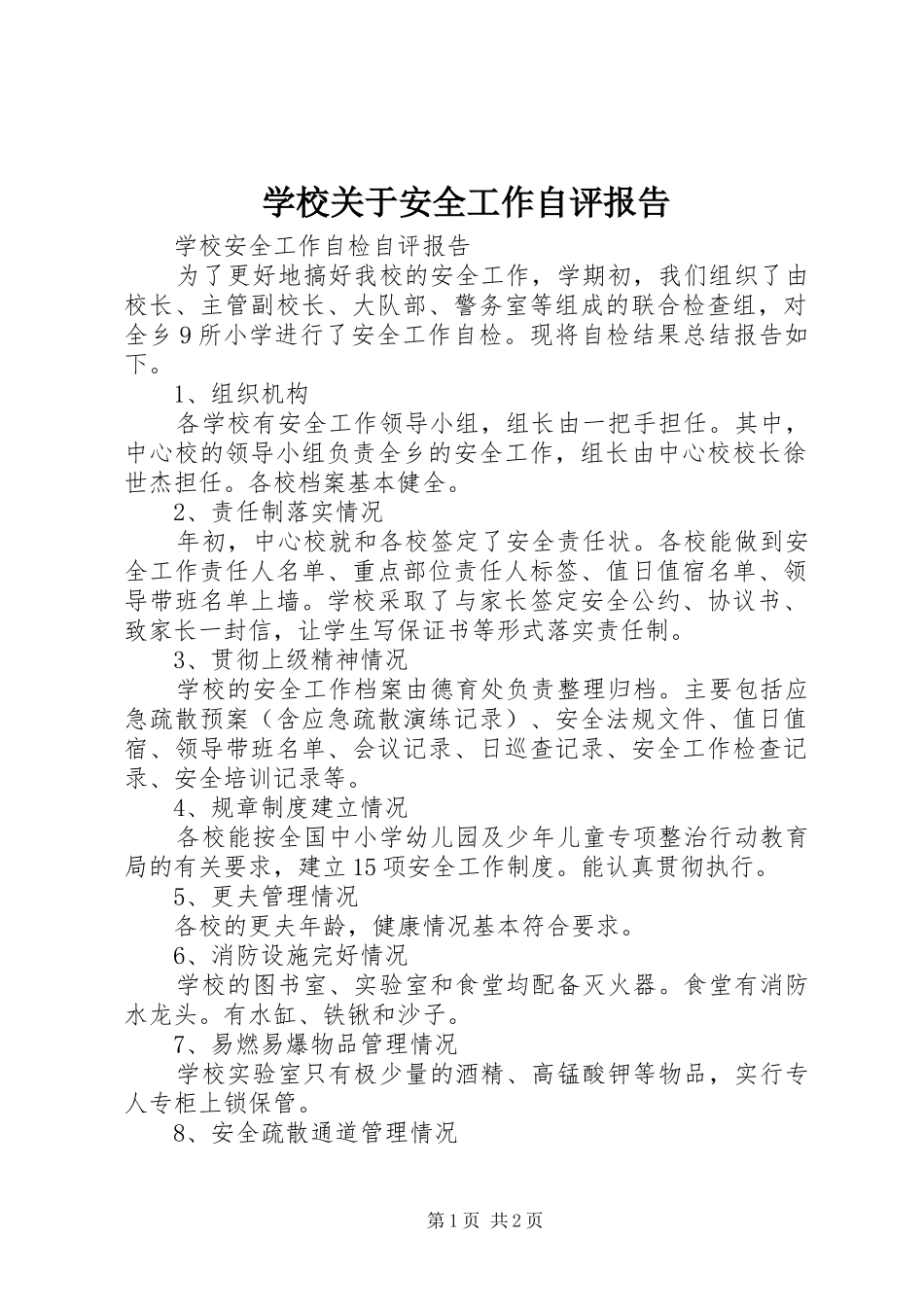 学校关于安全工作自评报告 _第1页