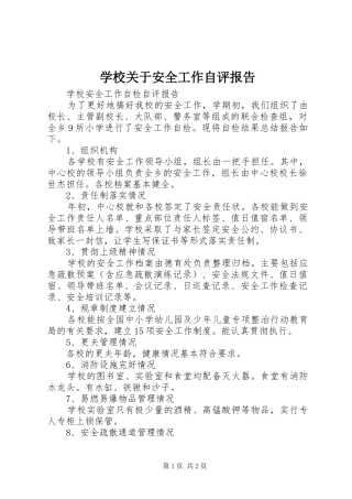 学校关于安全工作自评报告 