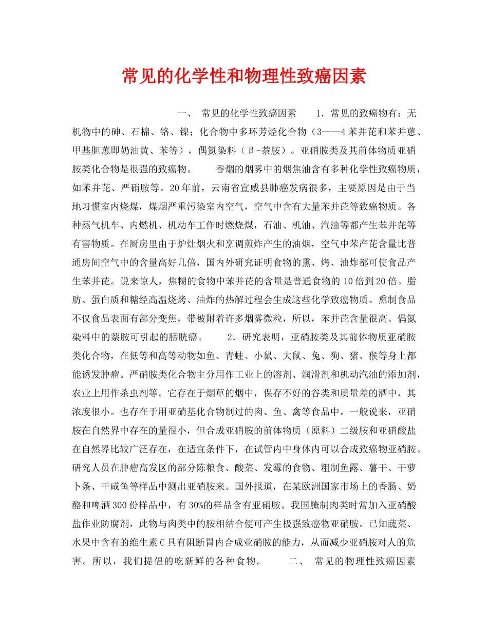 《安全管理》之常见的化学性和物理性致癌因素 _第1页