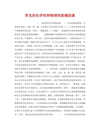 《安全管理》之常见的化学性和物理性致癌因素 