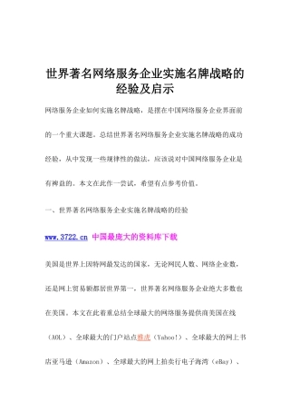 世界著名网络服务企业实施名牌战略的经验及启示
