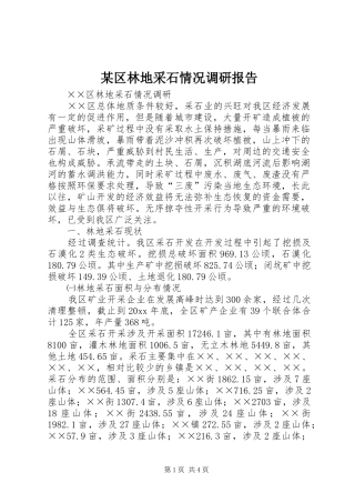 某区林地采石情况调研报告 