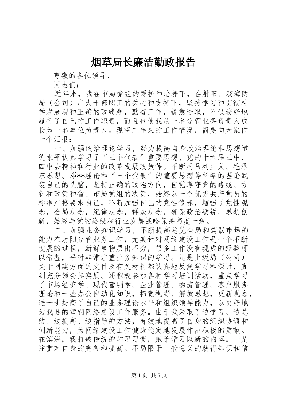 烟草局长廉洁勤政报告 _第1页