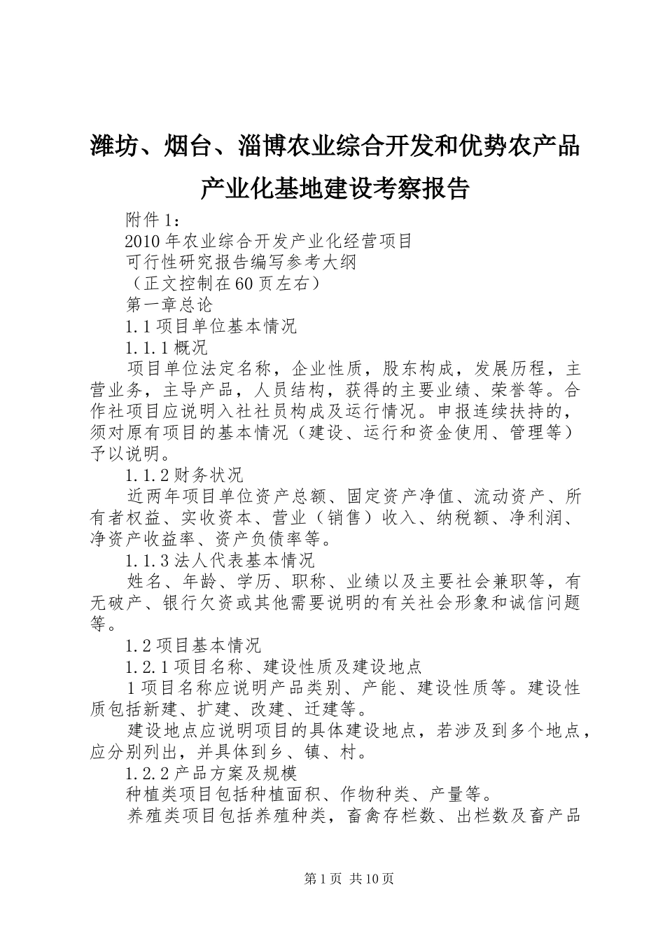 潍坊、烟台、淄博农业综合开发和优势农产品产业化基地建设考察报告 _第1页