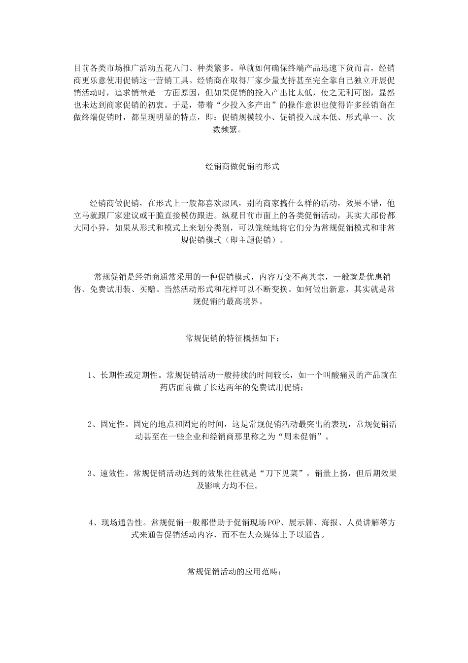 《营销精英必备系列》活用常规促销与非常规促销_第1页