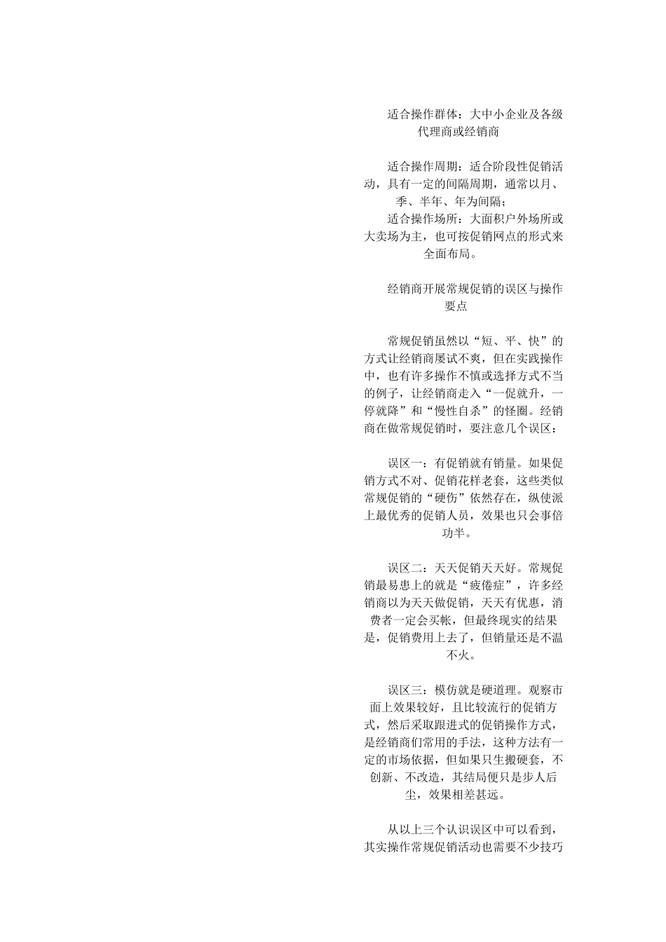 《营销精英必备系列》活用常规促销与非常规促销_第3页
