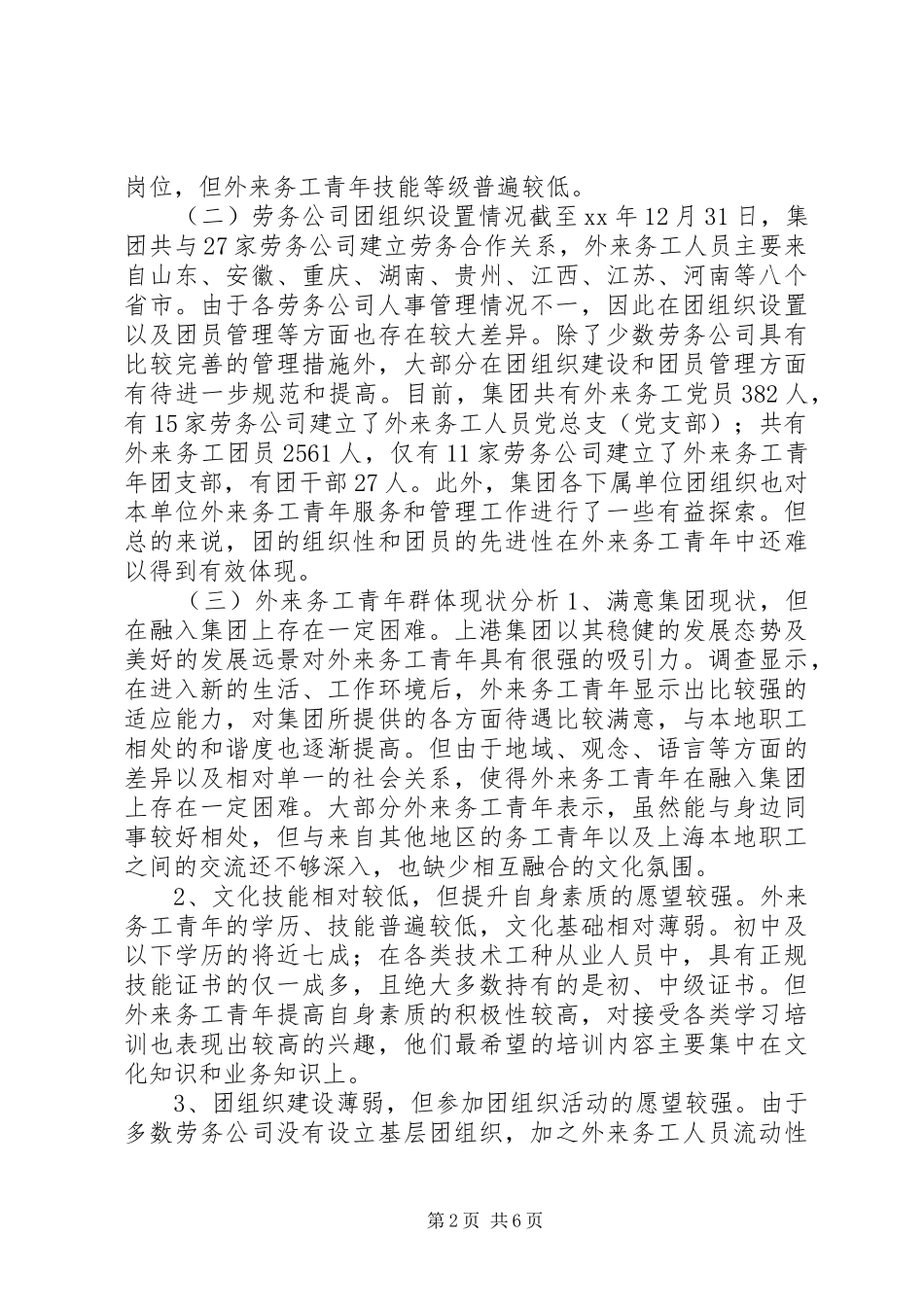 加强外来务工青年团建工作的调研报告 _第2页