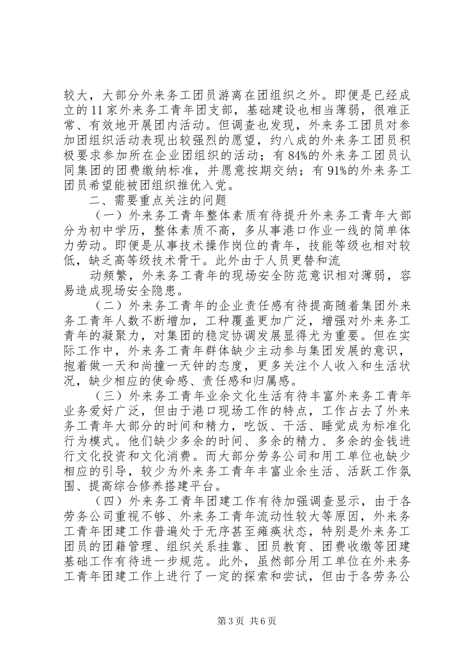 加强外来务工青年团建工作的调研报告 _第3页