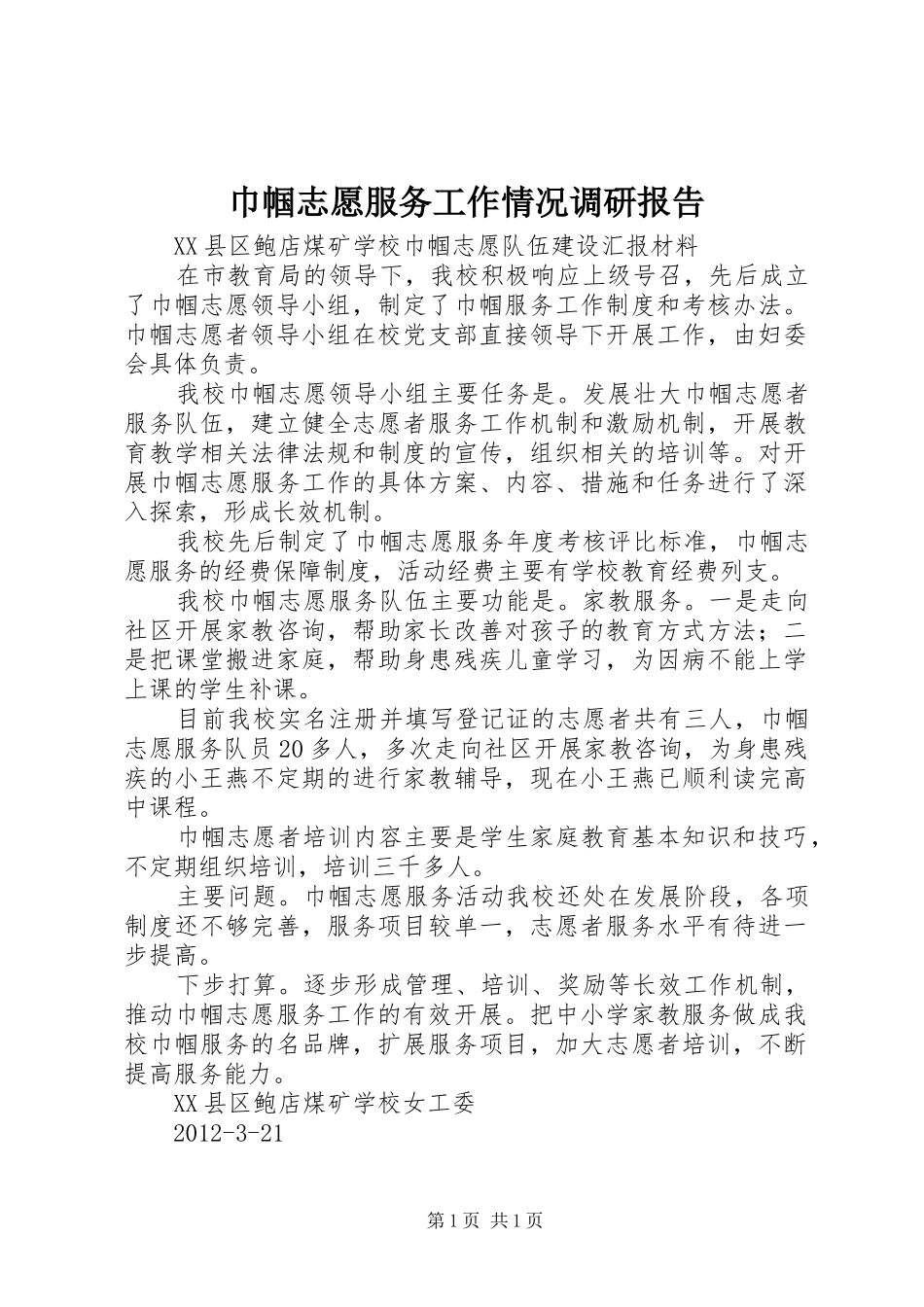 巾帼志愿服务工作情况调研报告 _第1页