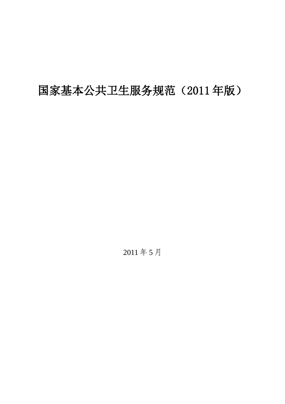 国家基本公共卫生服务规范预防保健内容_第1页