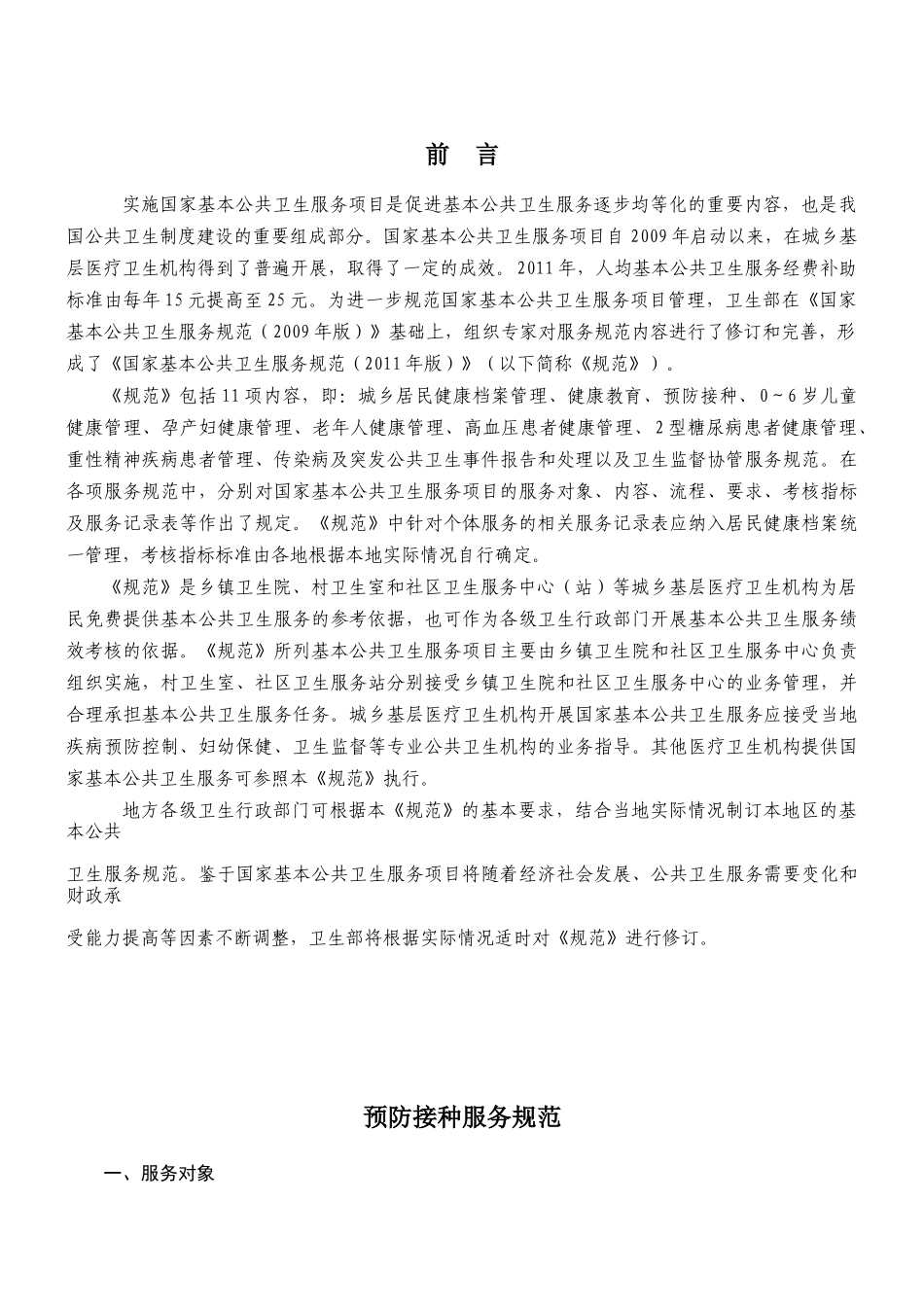 国家基本公共卫生服务规范预防保健内容_第2页