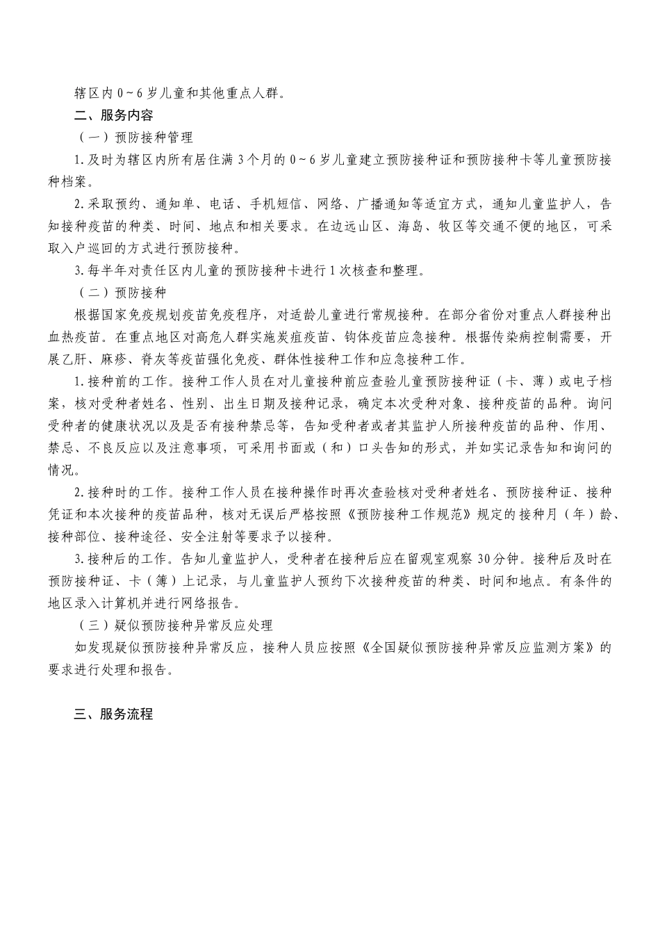 国家基本公共卫生服务规范预防保健内容_第3页