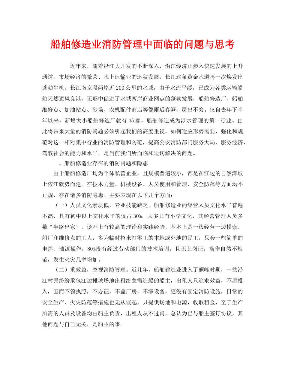 《安全管理》之船舶修造业消防管理中面临的问题与思考 _第1页
