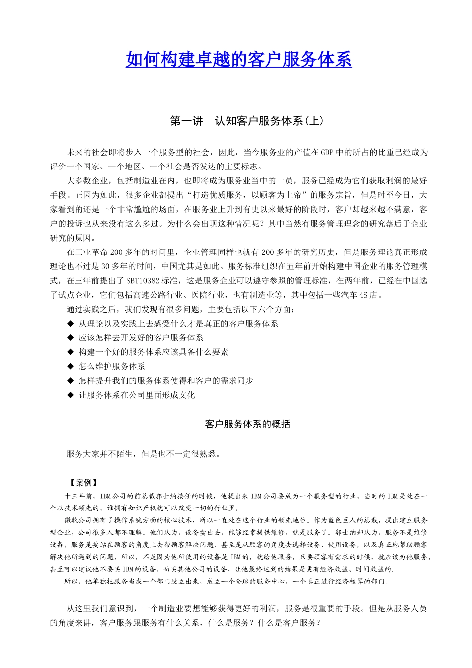 如何构建卓越的客户服务体系_第1页