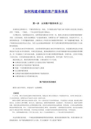 如何构建卓越的客户服务体系