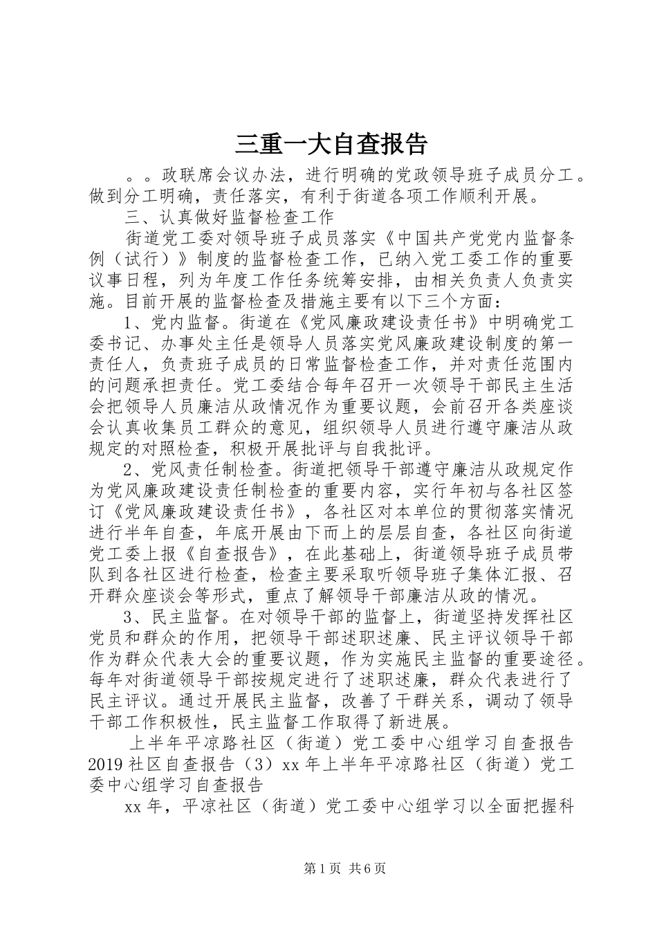 三重一大自查报告 _第1页
