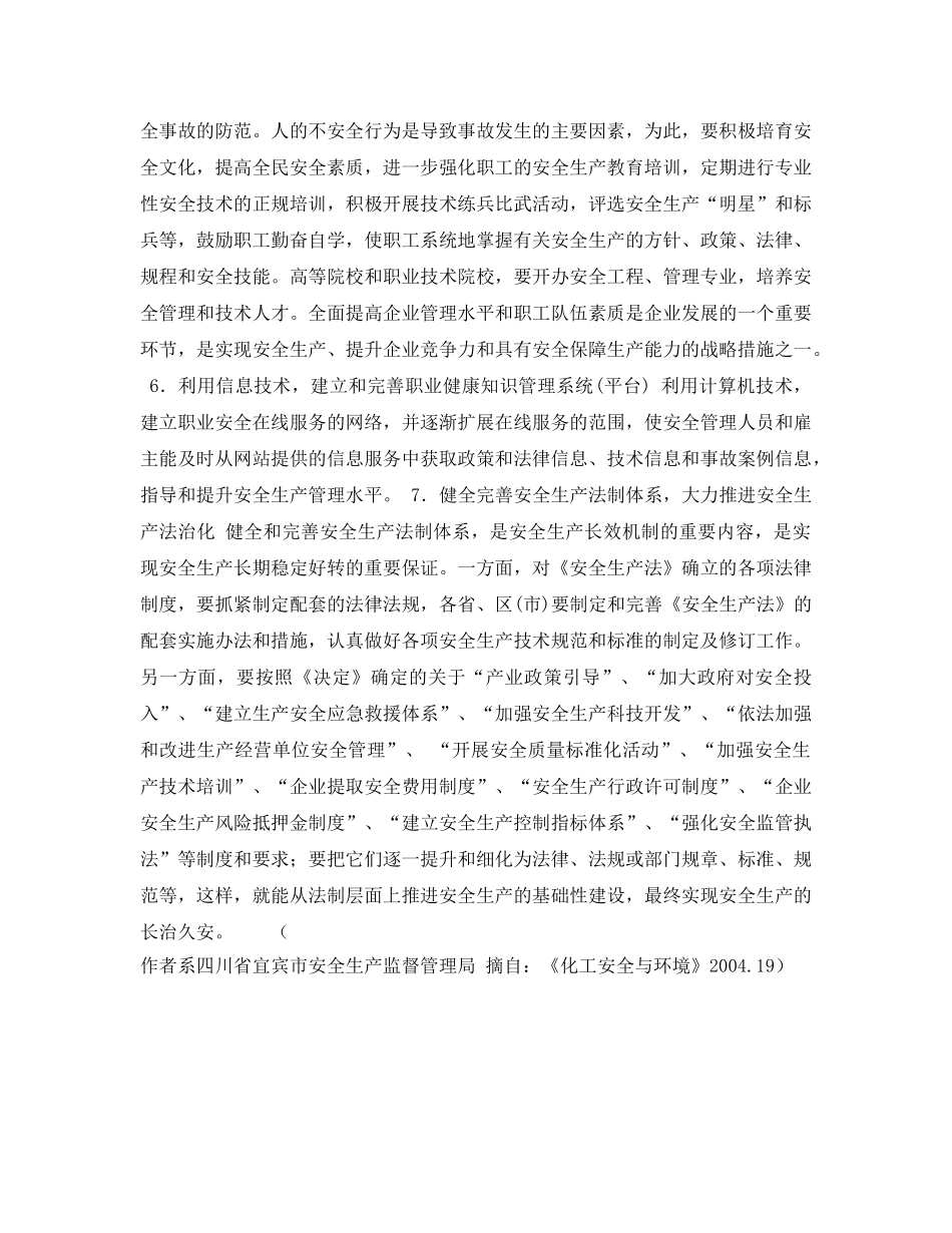 《安全管理论文》之浅谈如何搞好安全生产工作——学习《国务院关于进一步加强安全生产工作的决定》的体会 _第3页