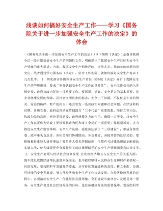 《安全管理论文》之浅谈如何搞好安全生产工作——学习《国务院关于进一步加强安全生产工作的决定》的体会 