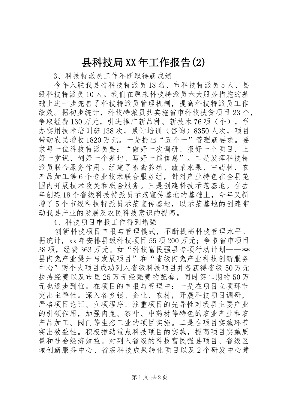 县科技局XX年工作报告_第1页
