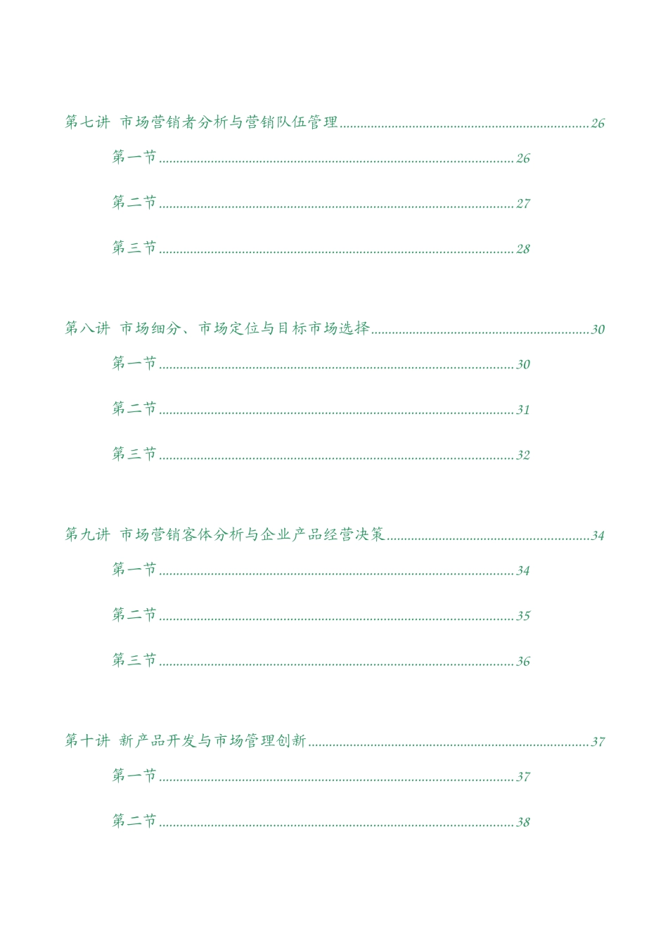 市场营销16套精美讲义全集_第3页