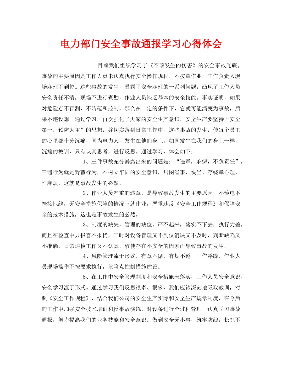 《安全管理文档》之电力部门安全事故通报学习心得体会 _第1页