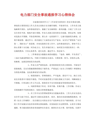 《安全管理文档》之电力部门安全事故通报学习心得体会 