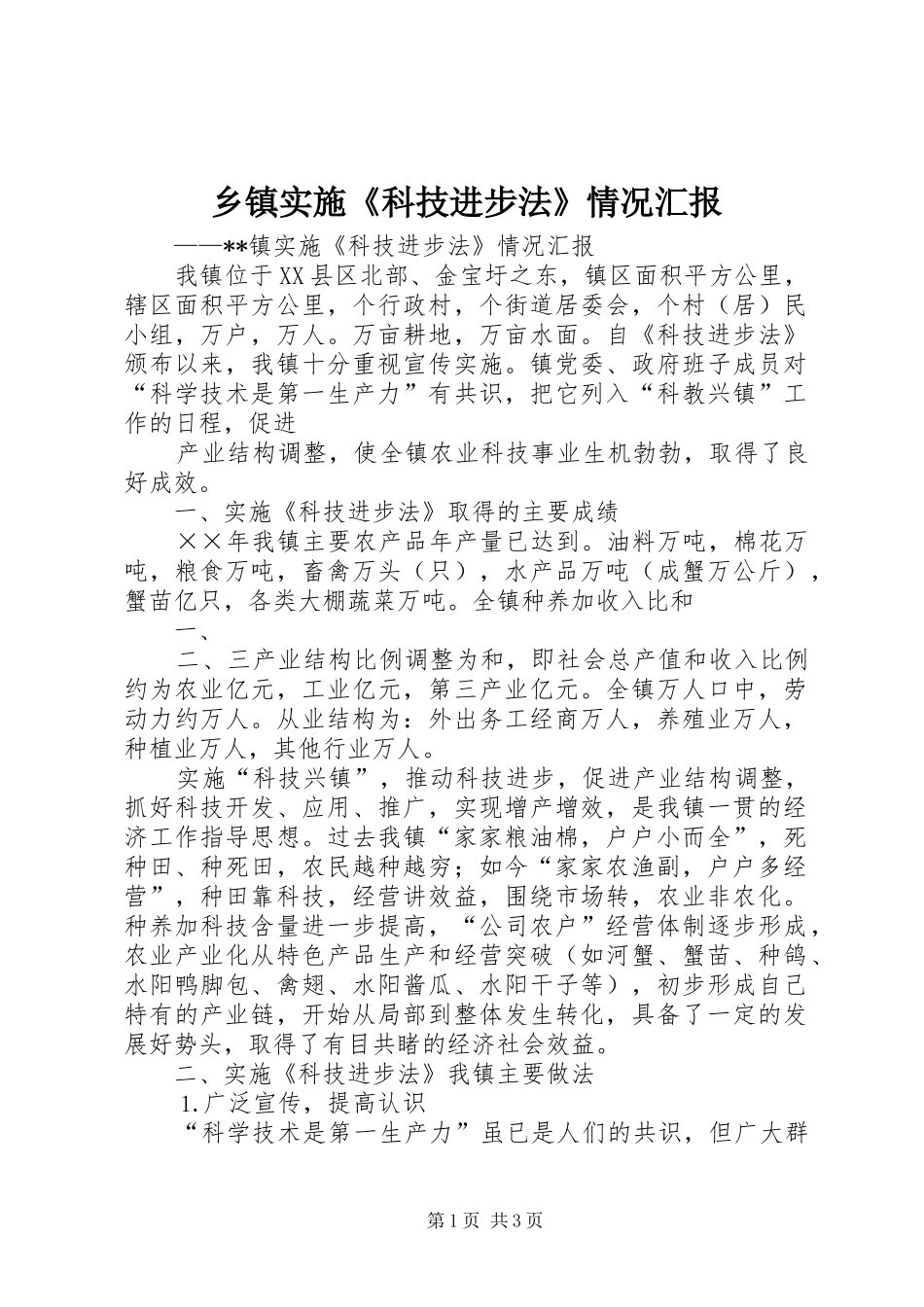 乡镇实施《科技进步法》情况汇报 _第1页