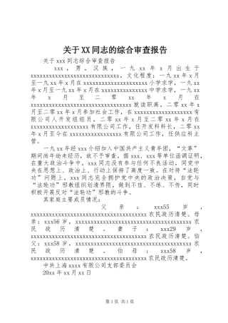 关于XX同志的综合审查报告 