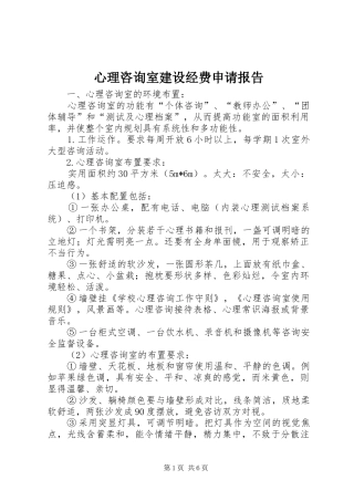 心理咨询室建设经费申请报告 
