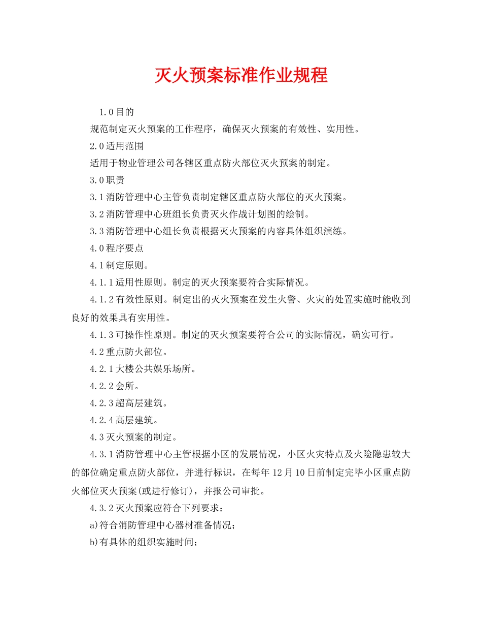 《安全操作规程》之灭火预案标准作业规程 _第1页