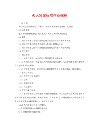 《安全操作规程》之灭火预案标准作业规程 