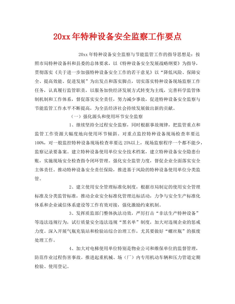 《安全管理》之2012年特种设备安全监察工作要点 _第1页
