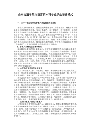 山东交通学院市场营销本科专业学生培养模式