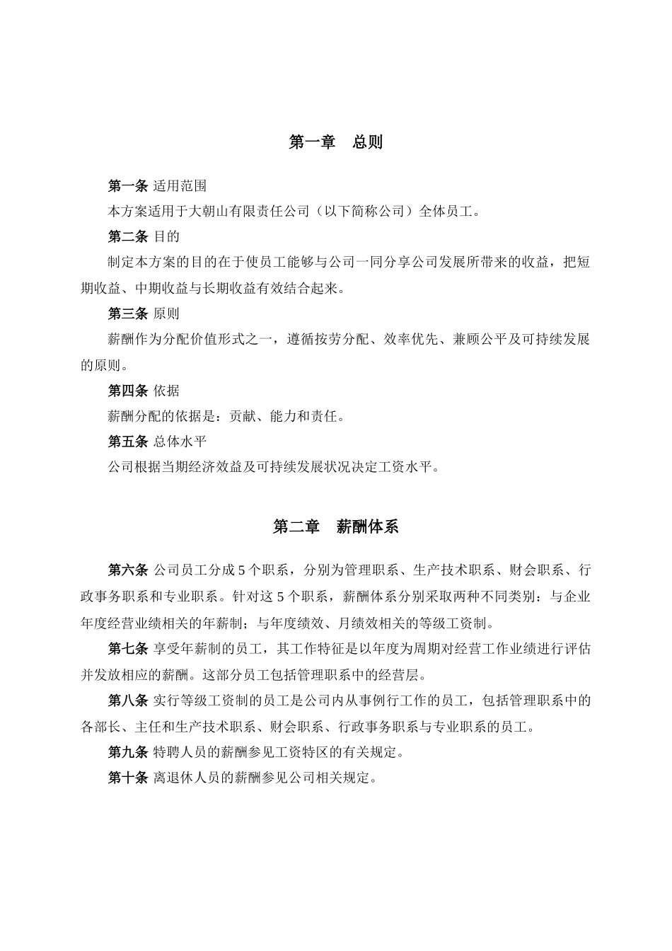 大朝山有限责任公司薪酬设计方案_第3页