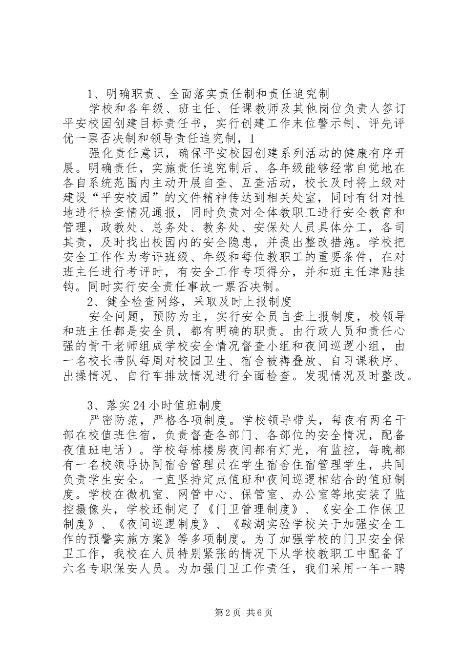 学校创建平安校园汇报材料 _第2页