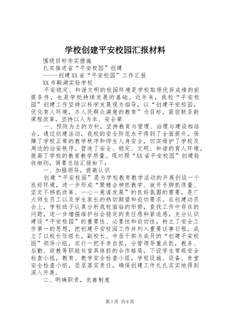 学校创建平安校园汇报材料 