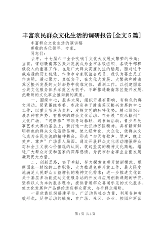 丰富农民群众文化生活的调研报告[全文5篇] 