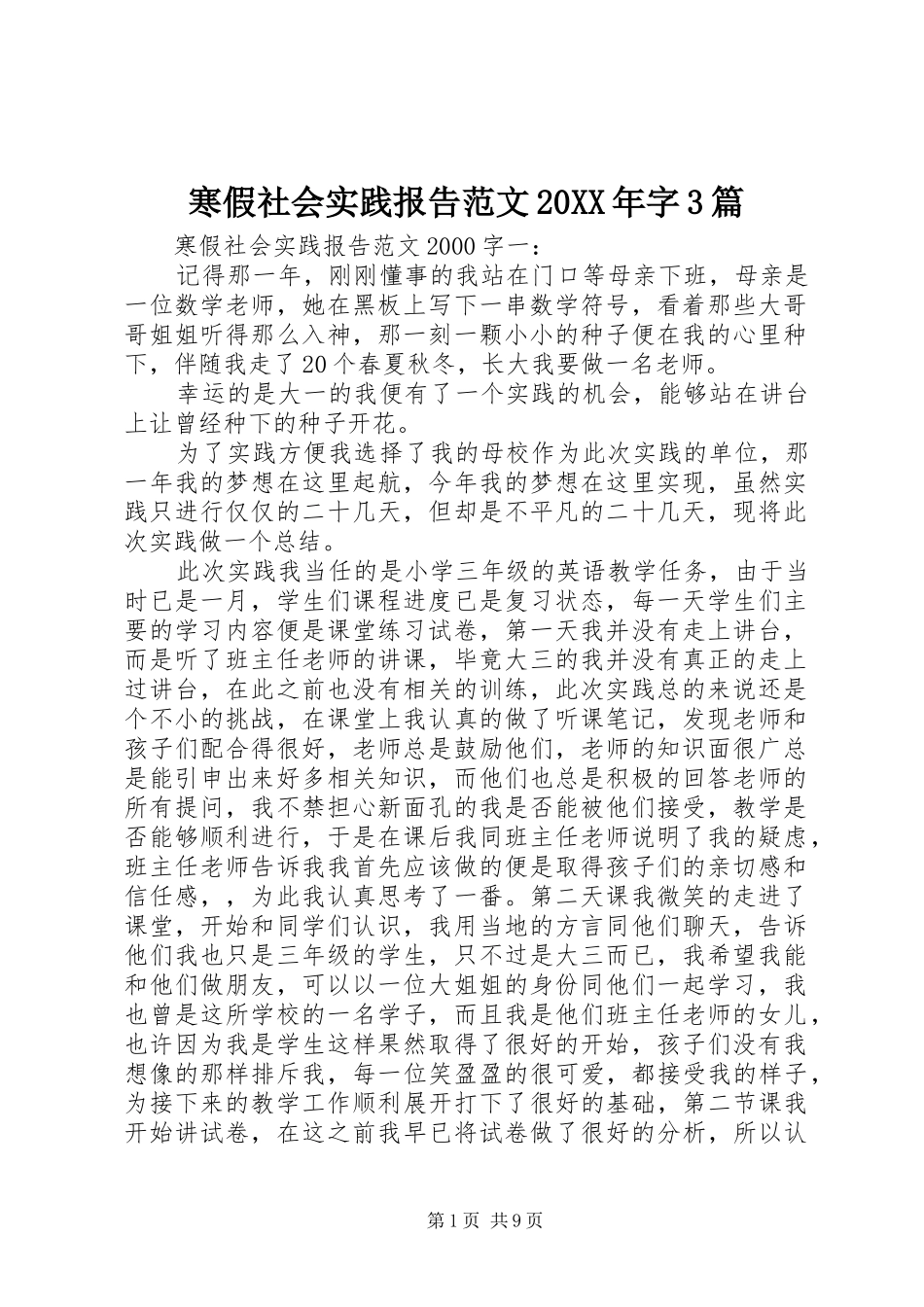 寒假社会实践报告范文20XX年字3篇_第1页
