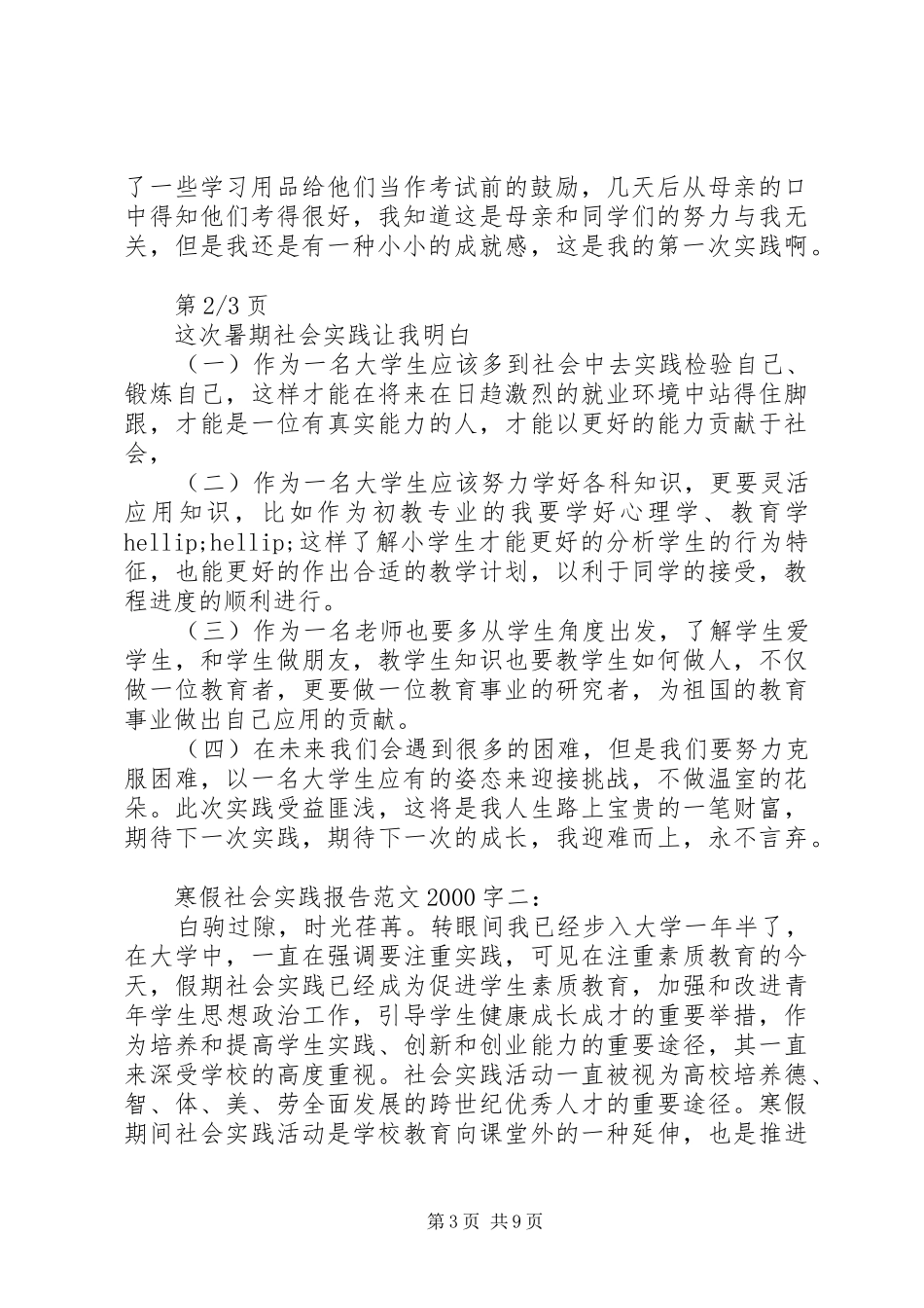 寒假社会实践报告范文20XX年字3篇_第3页