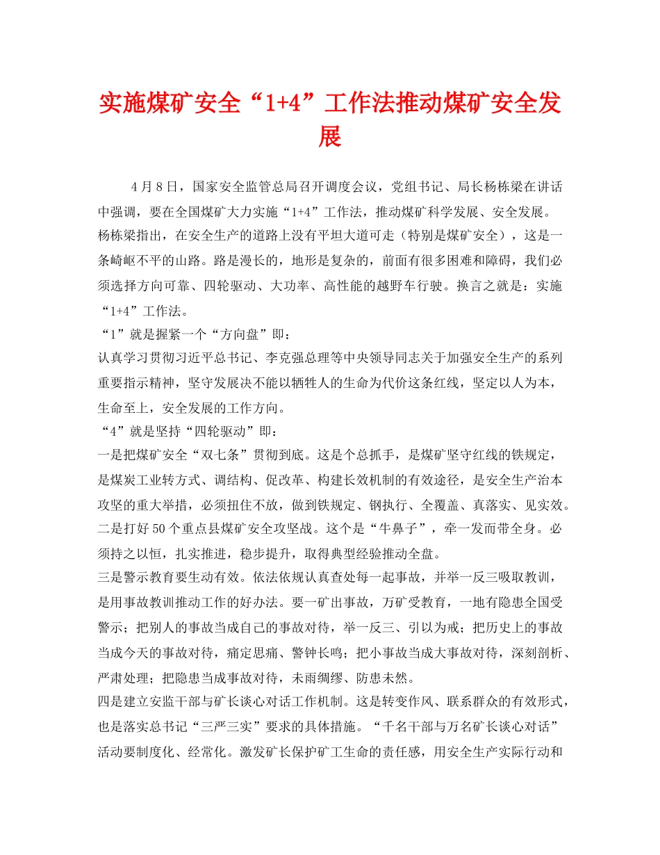 《安全管理》之实施煤矿安全“1+4”工作法推动煤矿安全发展 _第1页