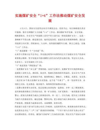 《安全管理》之实施煤矿安全“1+4”工作法推动煤矿安全发展 