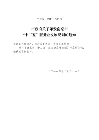 南京市“十二五”服务业发展规划