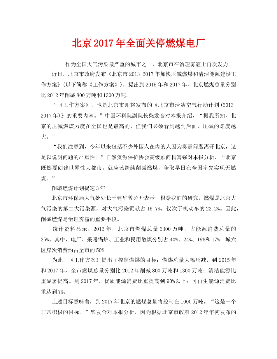 《安全管理环保》之北京2017年全面关停燃煤电厂 _第1页