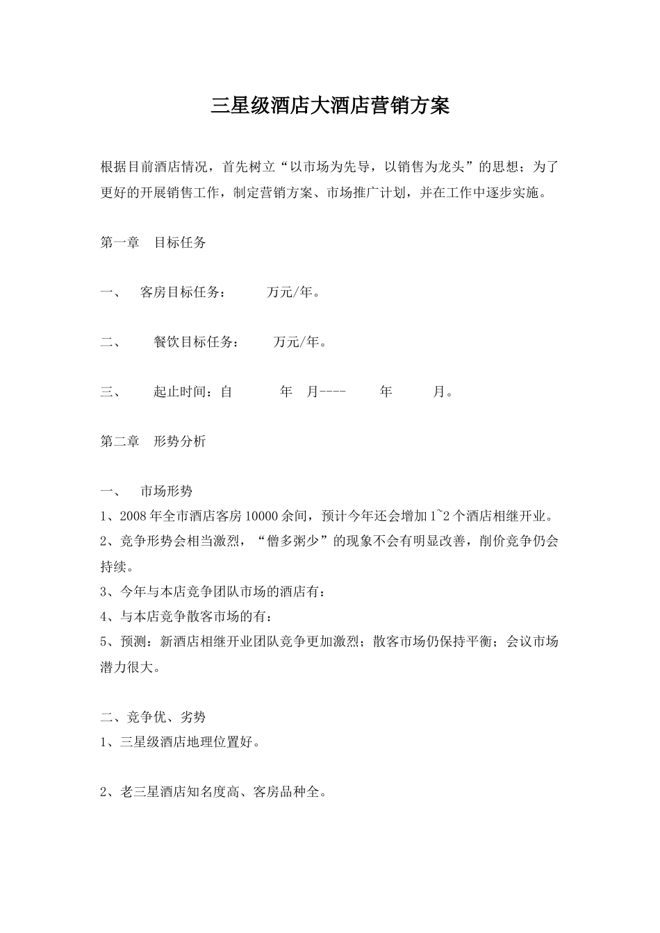 三星级大酒店营销管理方案_第1页
