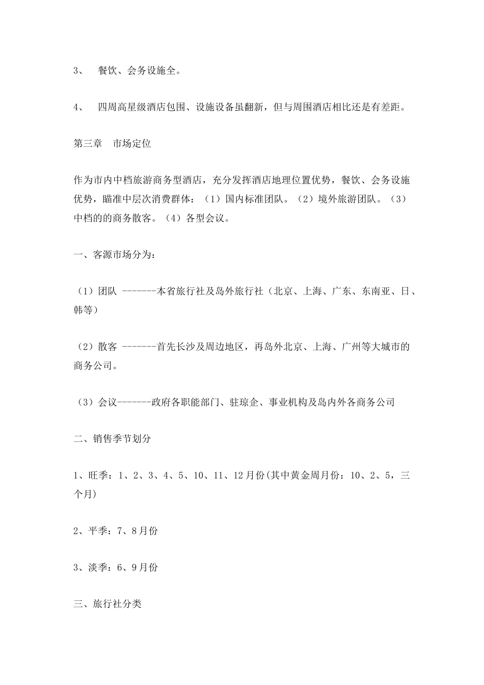 三星级大酒店营销管理方案_第2页