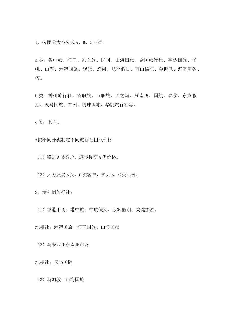 三星级大酒店营销管理方案_第3页
