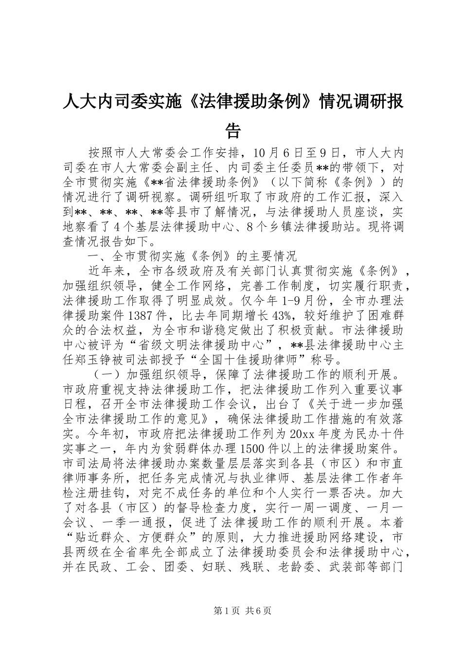 人大内司委实施《法律援助条例》情况调研报告 _第1页